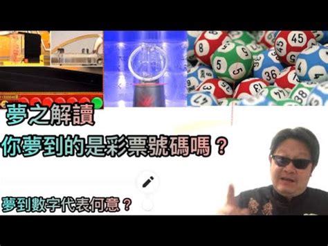 夢見皇帝號碼|解夢指南：夢見號碼，揭開潛意識的數字密碼 